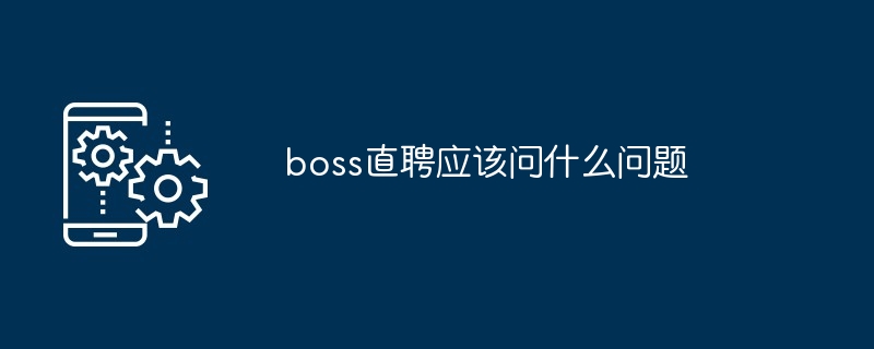 boss直聘应该问什么问题