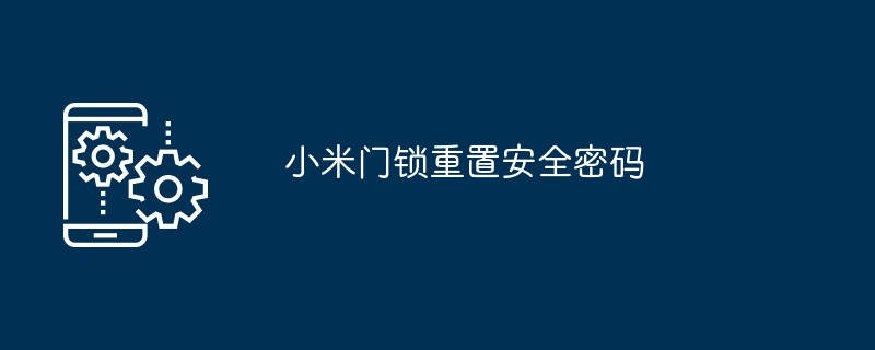 小米门锁重置安全密码