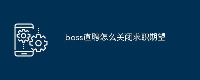 boss直聘怎么关闭求职期望