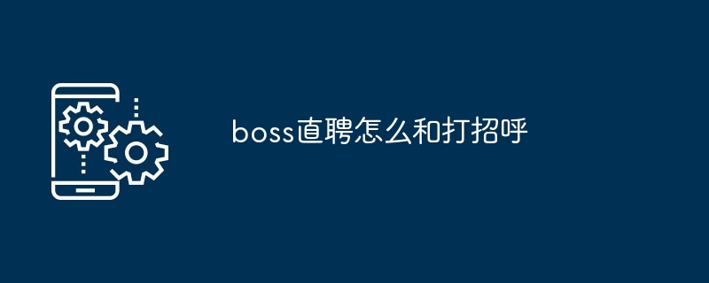 boss直聘怎么和打招呼