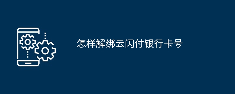 怎样解绑云闪付银行卡号