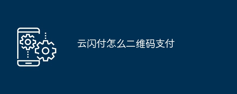 云闪付怎么二维码支付