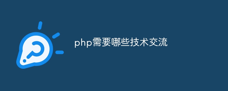 php需要哪些技术交流