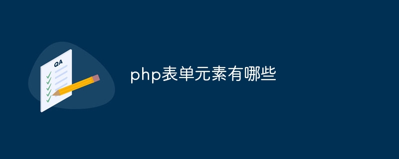 php表单元素有哪些