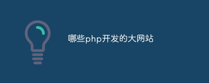 哪些php开发的大网站