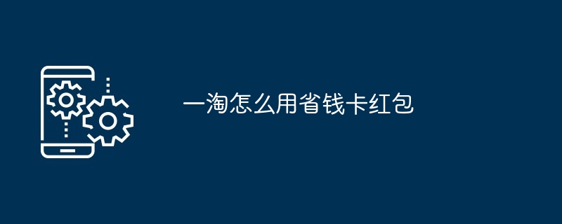 一淘怎么用省钱卡红包