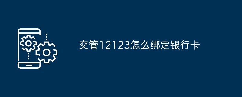 交管12123怎么绑定银行卡