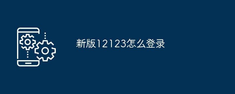 新版12123怎么登录