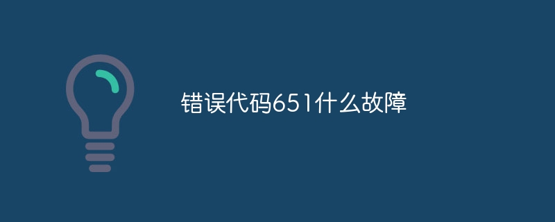 错误代码651什么故障