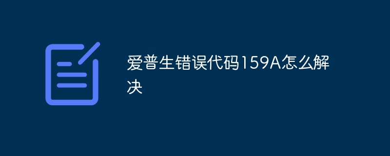 爱普生错误代码159A怎么解决