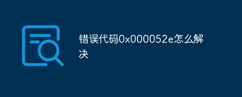 错误代码0x000052e怎么解决