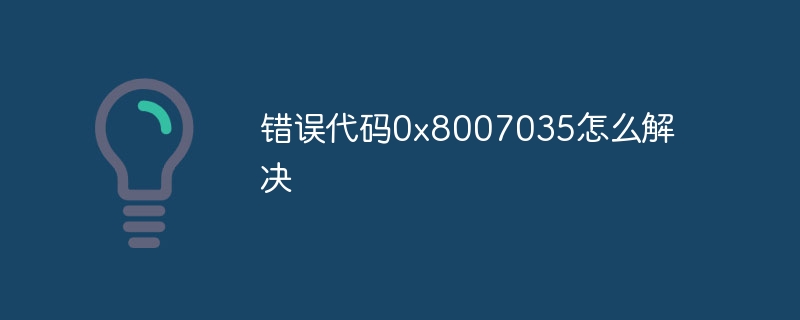 错误代码0x8007035怎么解决