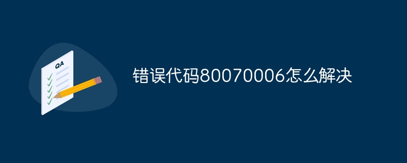 错误代码80070006怎么解决