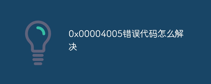 0x00004005错误代码怎么解决