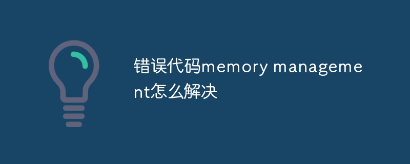 错误代码memory management怎么解决