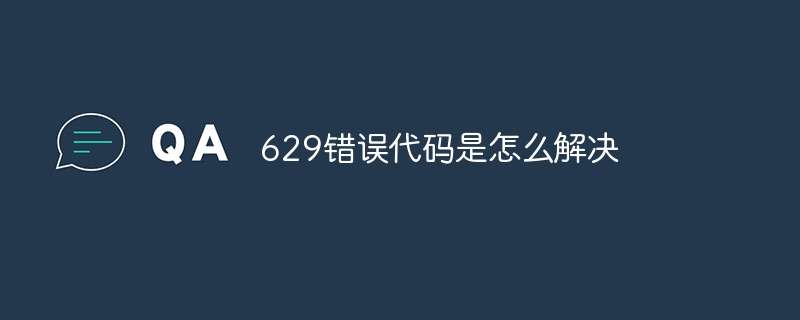 629错误代码是怎么解决