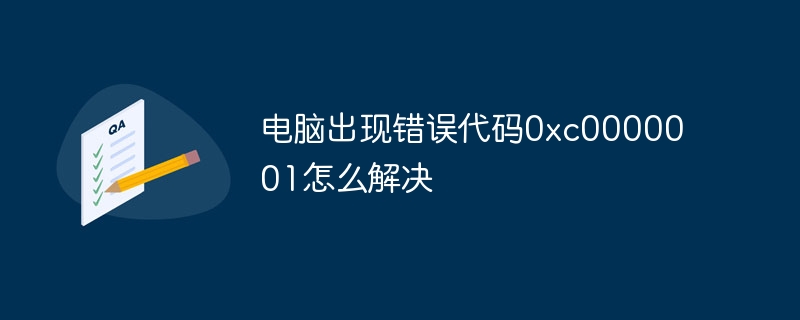 电脑出现错误代码0xc0000001怎么解决