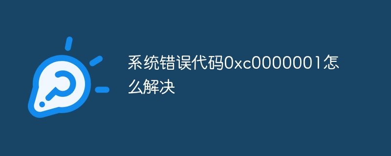 系统错误代码0xc0000001怎么解决