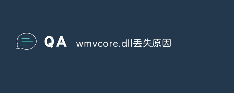 wmvcore.dll丢失原因