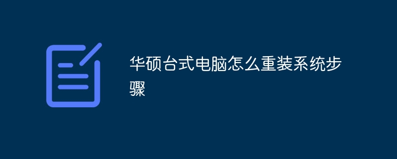 华硕台式电脑怎么重装系统步骤