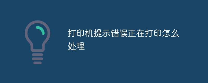 打印机提示错误正在打印怎么处理