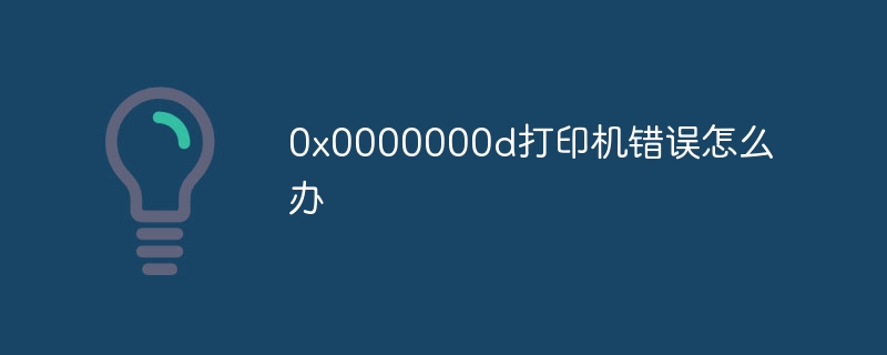 0x0000000d打印机错误怎么办