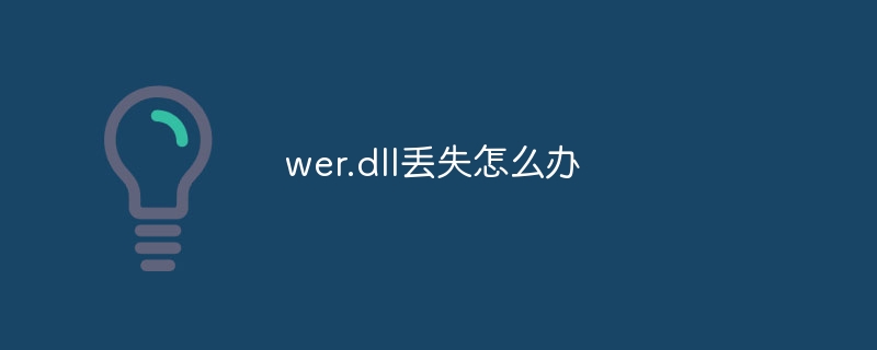 wer.dll丢失怎么办