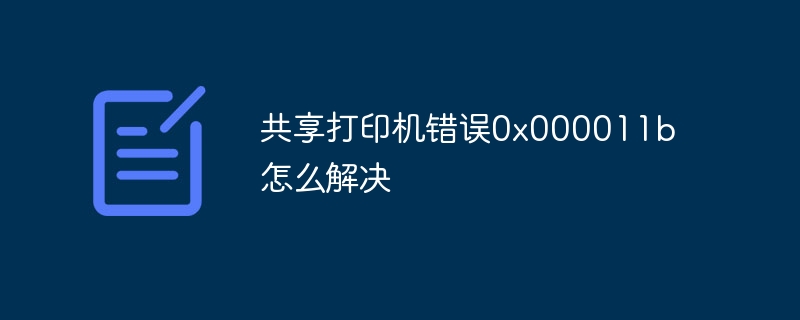 共享打印机错误0x000011b怎么解决