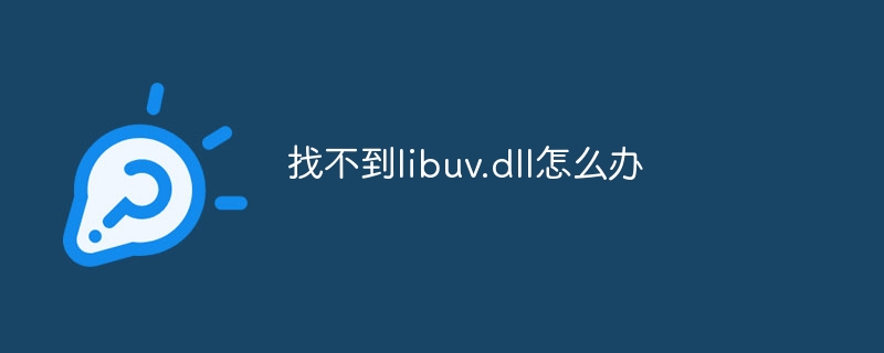 找不到libuv.dll怎么办