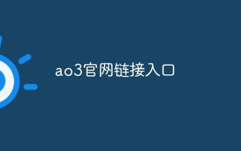 ao3官网链接入口？ao3入口网址最新2024