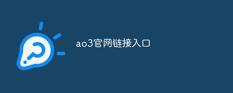 ao3官网链接入口