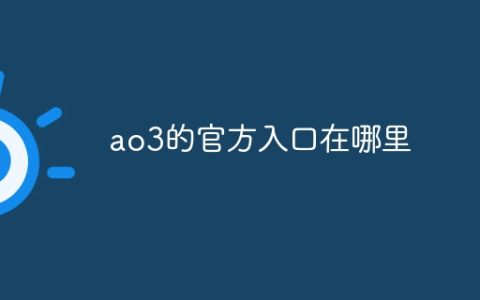 ao3的官方入口在哪里？ao3官方入口2024年