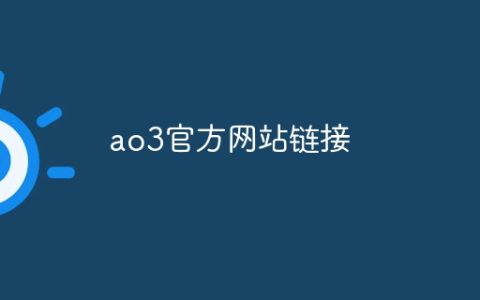 ao3官方网站链接？ao3官方网站入口2024