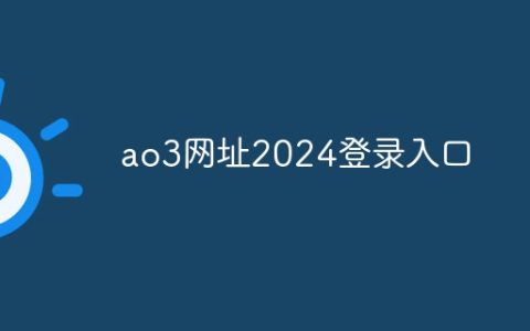 ao3网址2024登录入口？ao3网站入口2024年