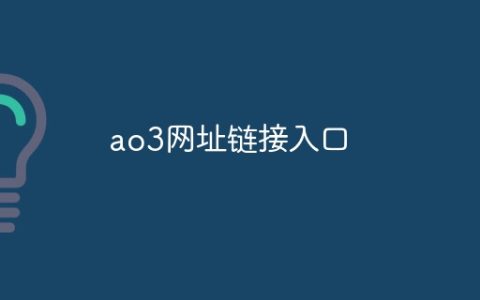 ao3网址链接入口？ao3网址链接2024年