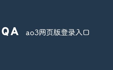 ao3网页版登录入口？ao3网页入口链接2024年