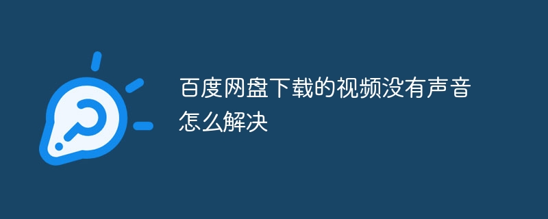 百度网盘下载的视频没有声音怎么解决