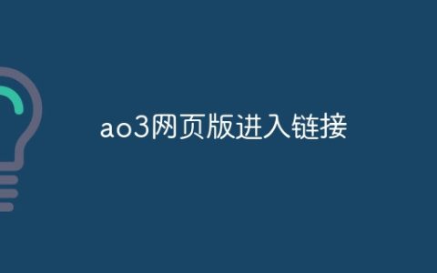 ao3网页版进入链接？ao3网页版最新链接2024