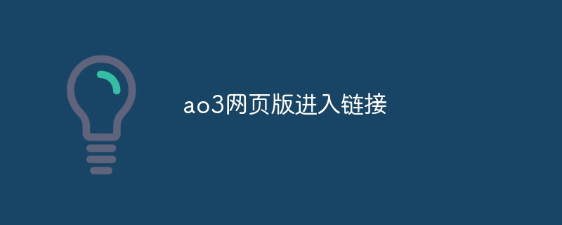 ao3网页版进入链接