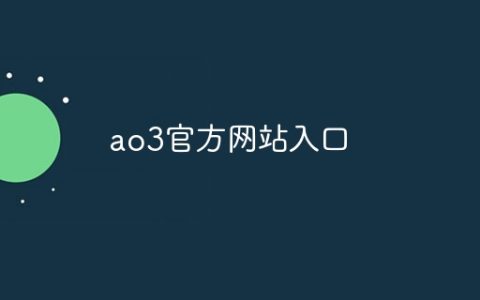 ao3官方网站入口？ao3官方网站最新入口2024