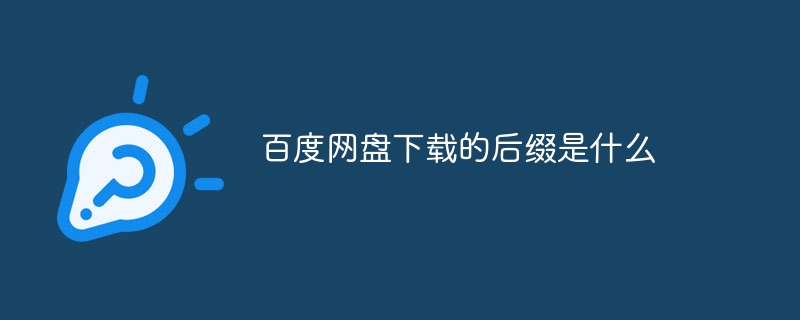 百度网盘下载的后缀是什么