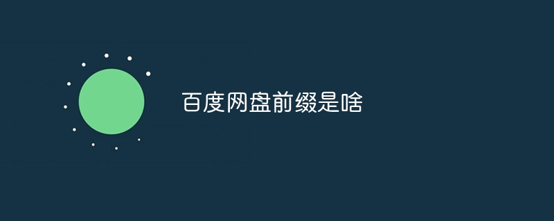 百度网盘前缀是啥