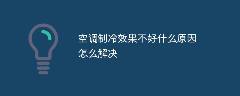 空调制冷效果不好什么原因 怎么解决