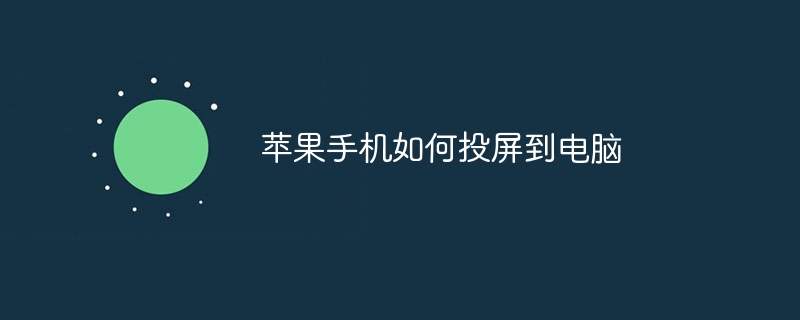 苹果手机如何投屏到电脑