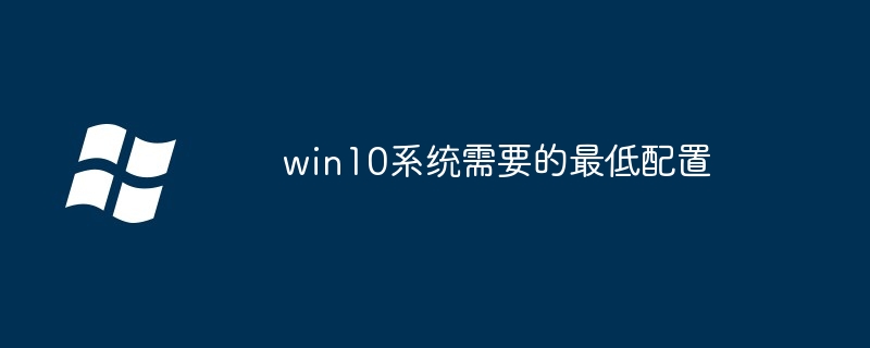 win10系统需要的最低配置