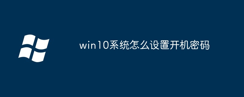 win10系统怎么设置开机密码