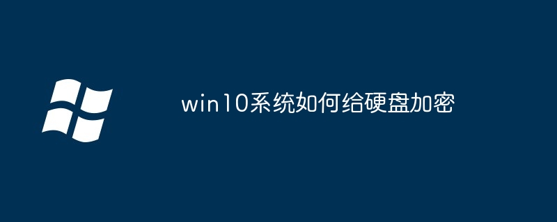 win10系统如何给硬盘加密