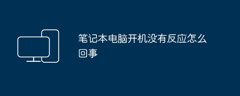 笔记本电脑开机没有反应怎么回事