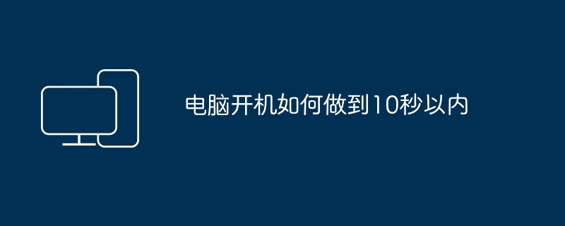 电脑开机如何做到10秒以内