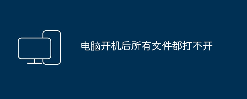 电脑开机后所有文件都打不开